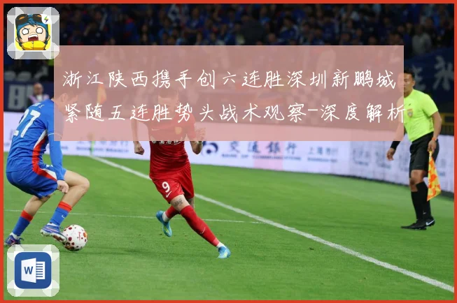 浙江陕西携手创六连胜深圳新鹏城紧随五连胜势头战术观察-深度解析