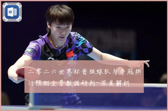 二零二六世界杯晋级球队与夺冠热门预测全景数据研判-深度解析