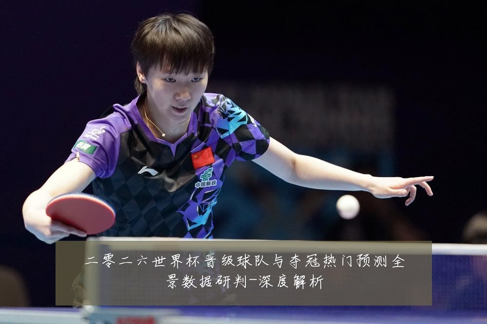 二零二六世界杯晋级球队与夺冠热门预测全景数据研判-深度解析