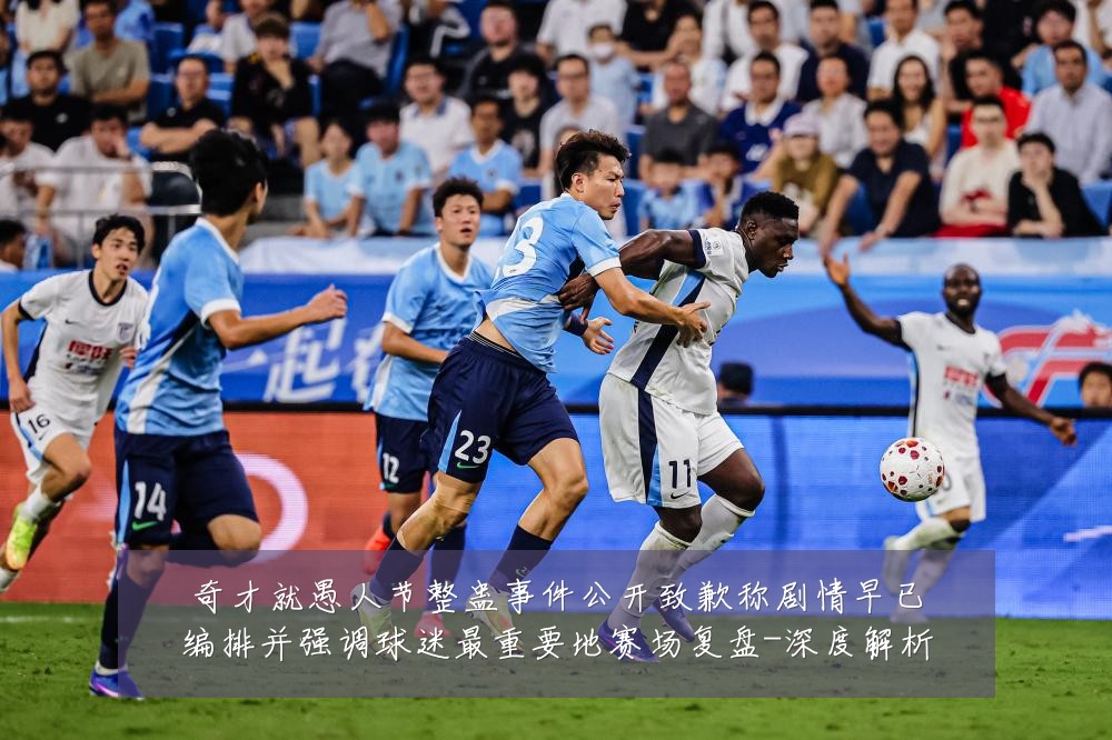 奇才就愚人节整蛊事件公开致歉称剧情早已编排并强调球迷最重要地赛场复盘-深度解析