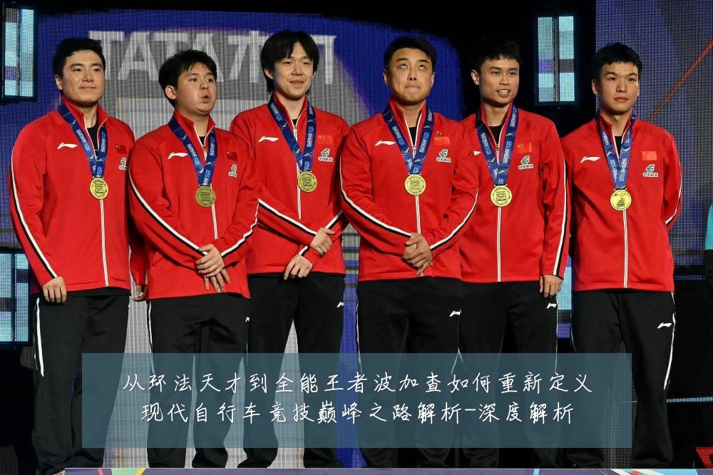 从环法天才到全能王者波加查如何重新定义现代自行车竞技巅峰之路解析-深度解析