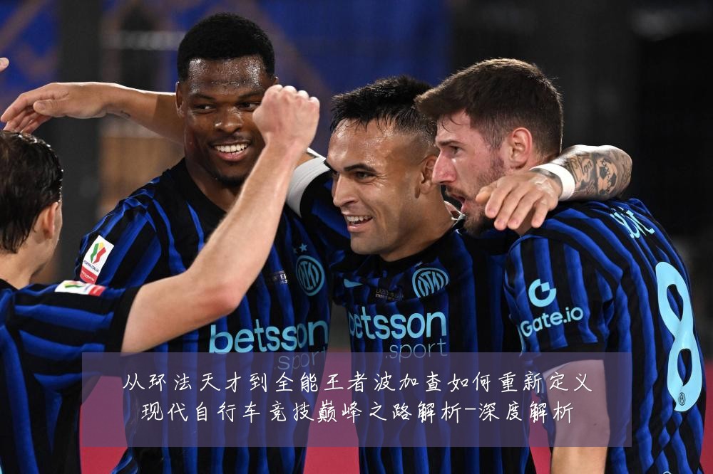 从环法天才到全能王者波加查如何重新定义现代自行车竞技巅峰之路解析-深度解析